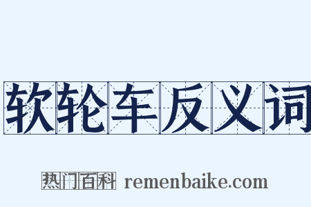 软轮车反义词是什么意思的图片